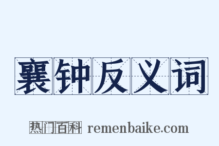 襄钟反义词是什么意思的图片